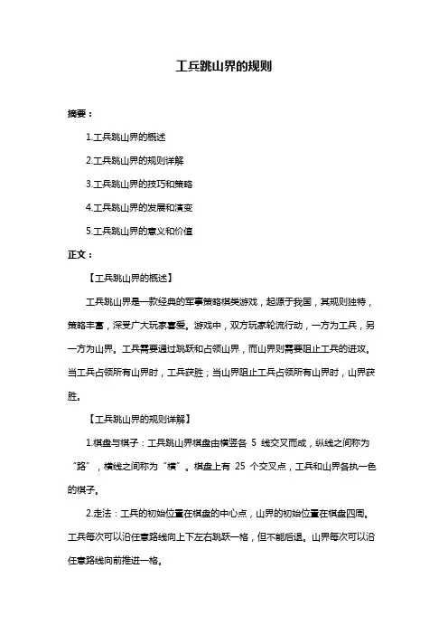 工兵跳山界的规则