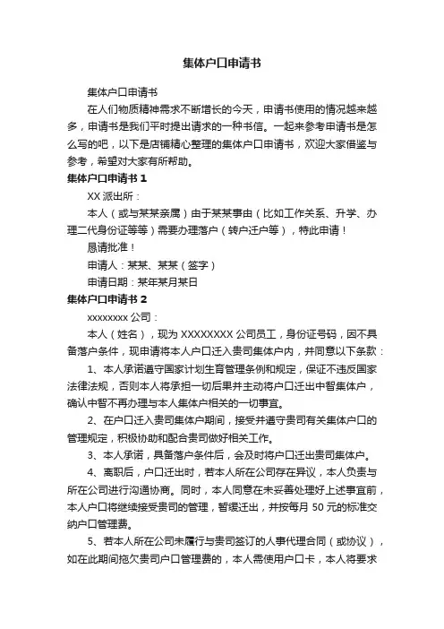 集体户口申请书