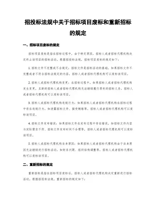 招投标法规中关于招标项目废标和重新招标的规定