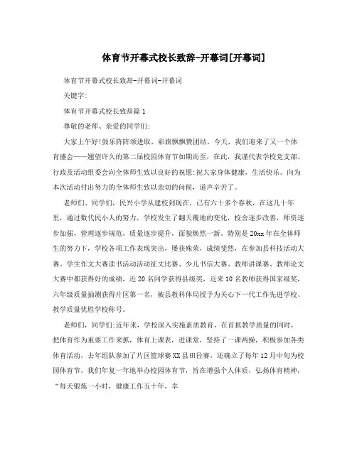 体育节开幕式校长致辞-开幕词[开幕词]