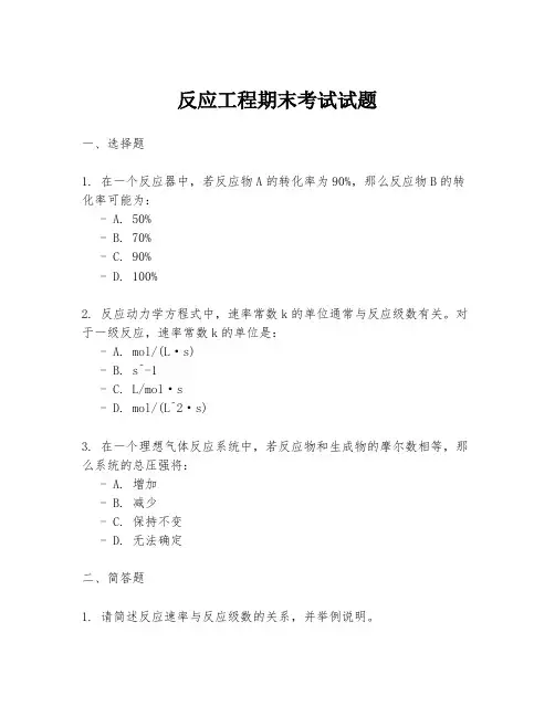 反应工程期末考试试题