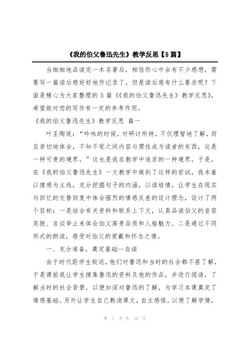 《我的伯父鲁迅先生》教学反思【5篇】
