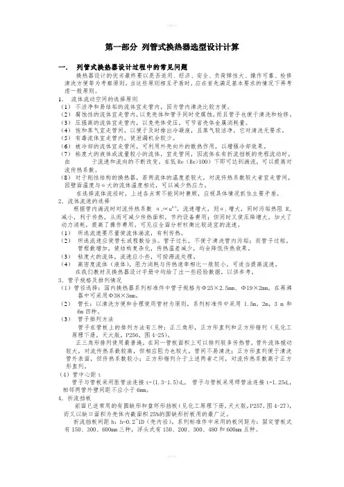 列管式换热器选型设计计算