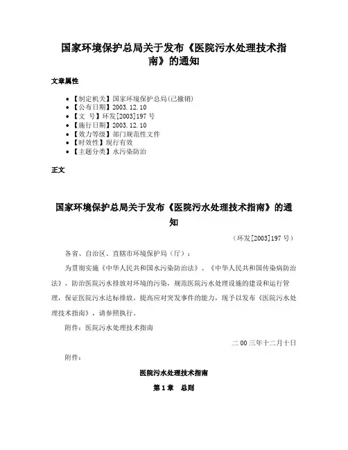 国家环境保护总局关于发布《医院污水处理技术指南》的通知