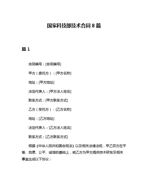 国家科技部技术合同8篇