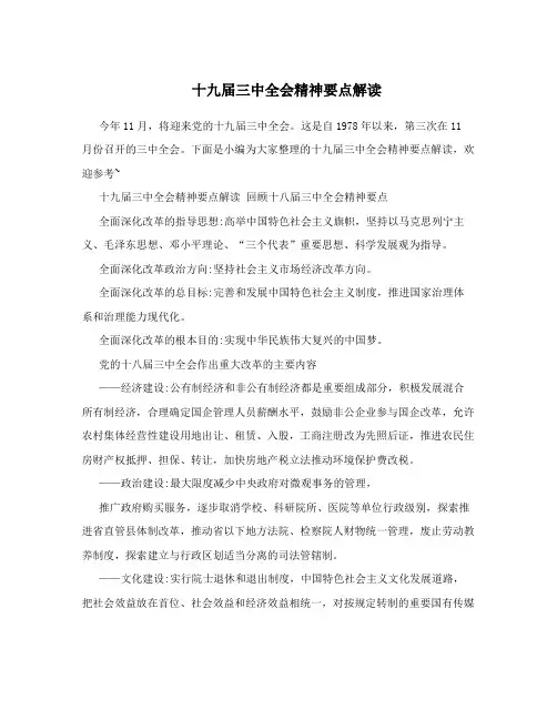 十九届三中全会精神要点解读