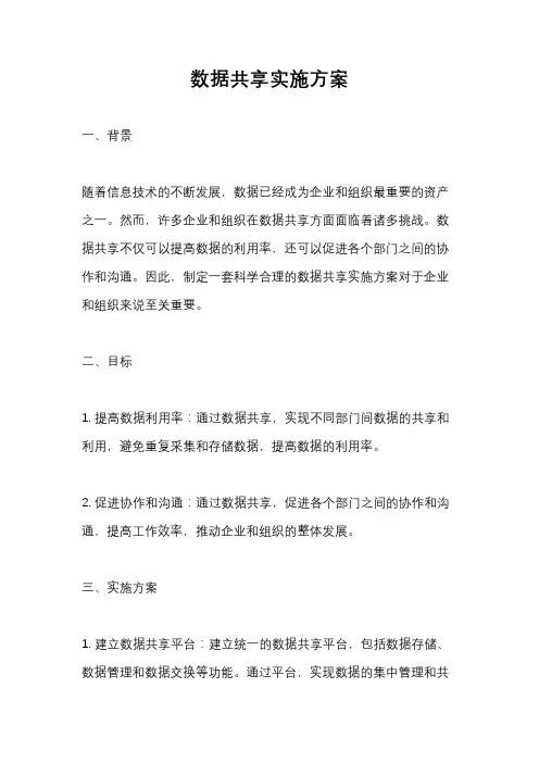 数据共享实施方案