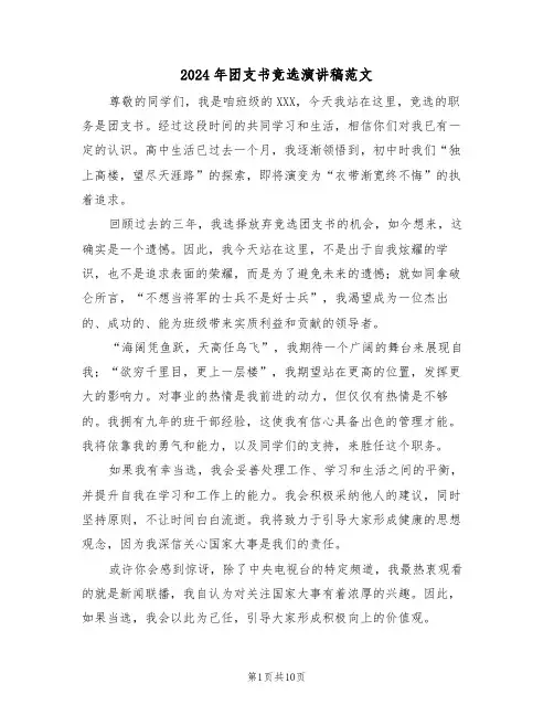 2024年团支书竞选演讲稿范文（六篇）
