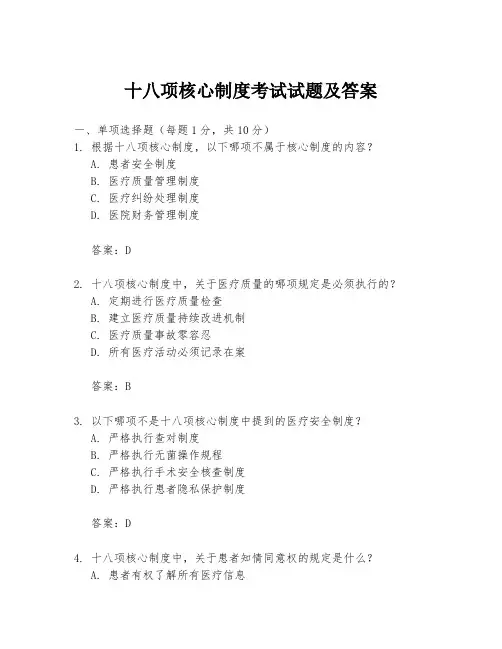 十八项核心制度考试试题及答案