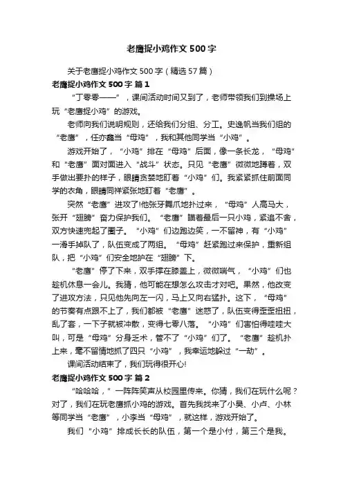 关于老鹰捉小鸡作文500字（精选57篇）