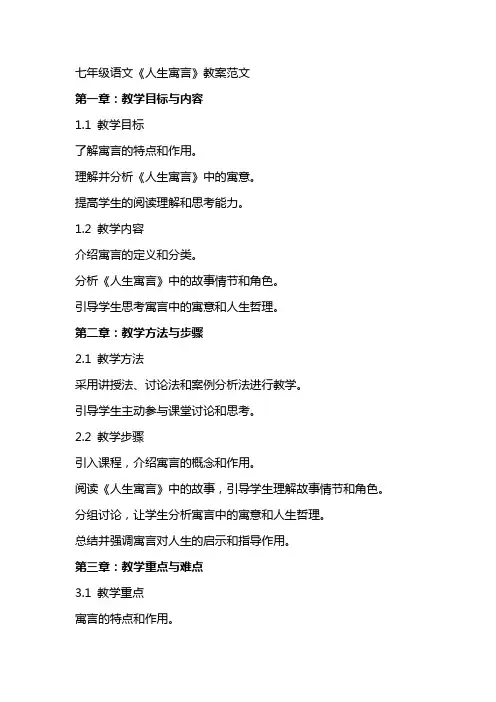 七年级语文《人生寓言》教案范文