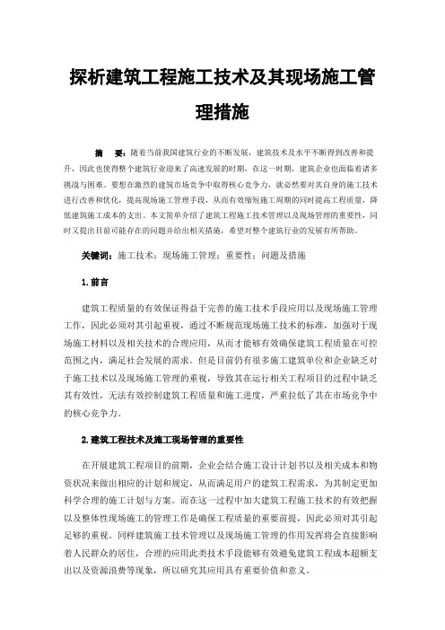 探析建筑工程施工技术及其现场施工管理措施