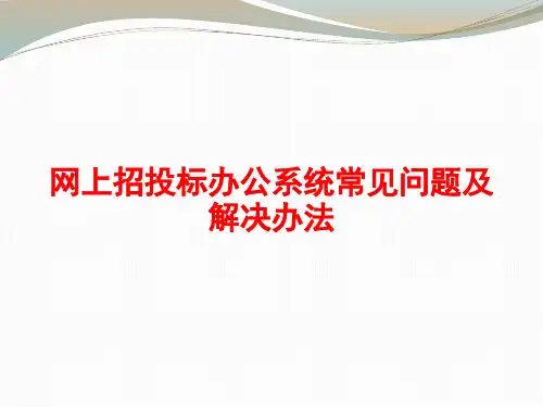 网上招投标办公系统常见问题及处理办法