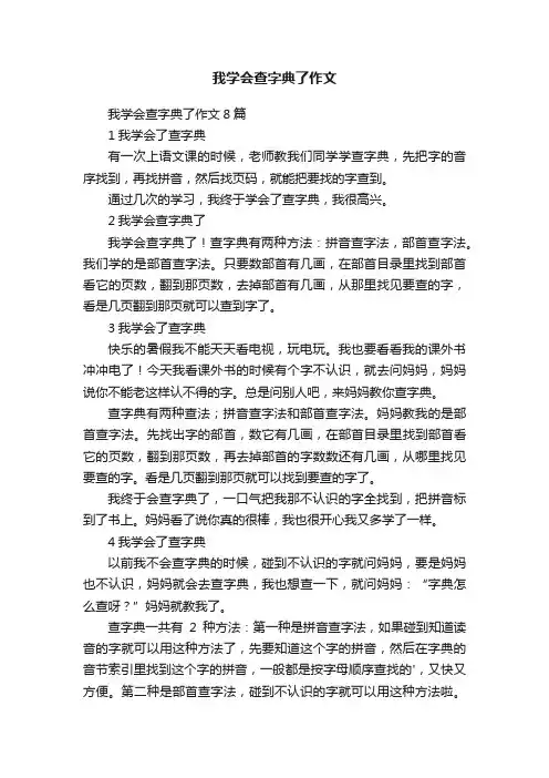 我学会查字典了作文8篇