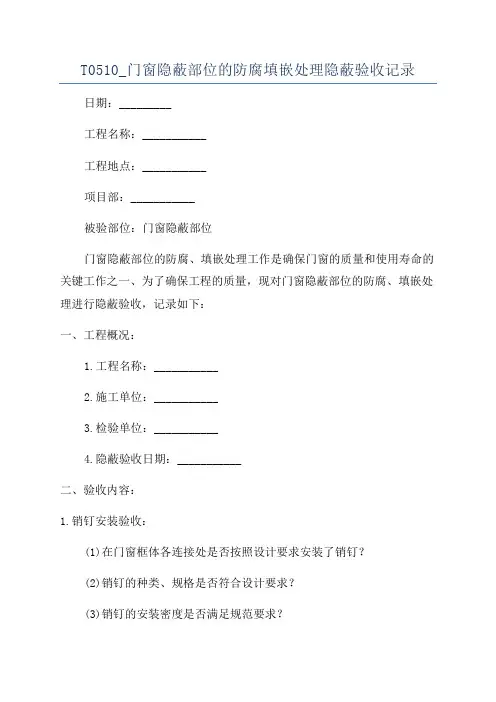 T0510_门窗隐蔽部位的防腐填嵌处理隐蔽验收记录