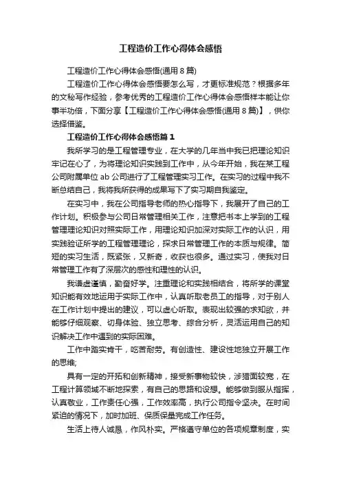 工程造价工作心得体会感悟（通用8篇）