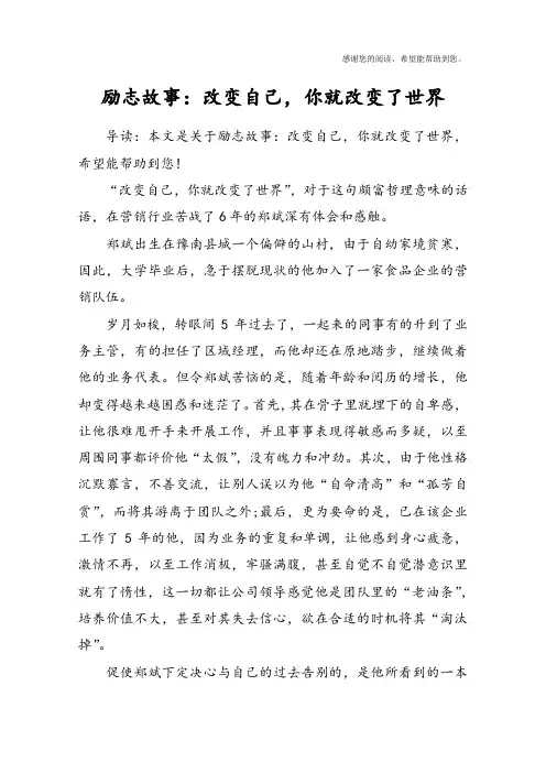 励志故事：改变自己,你就改变了世界
