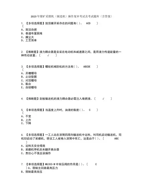 2023年煤矿采煤机(掘进机)操作复审考试及考试题库及答案参考
