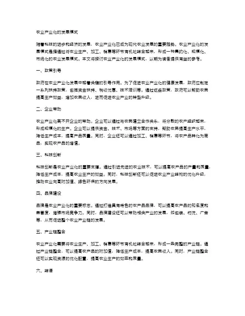 农业产业化的发展模式