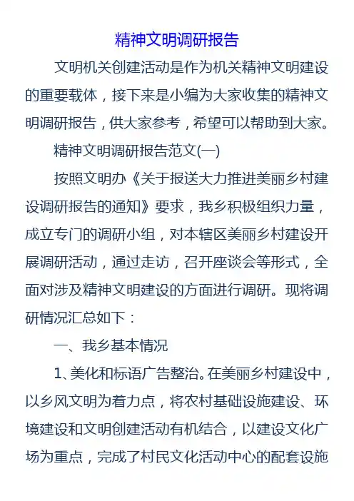 精神文明调研报告