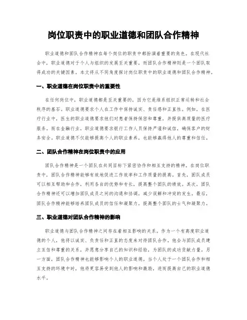 岗位职责中的职业道德和团队合作精神