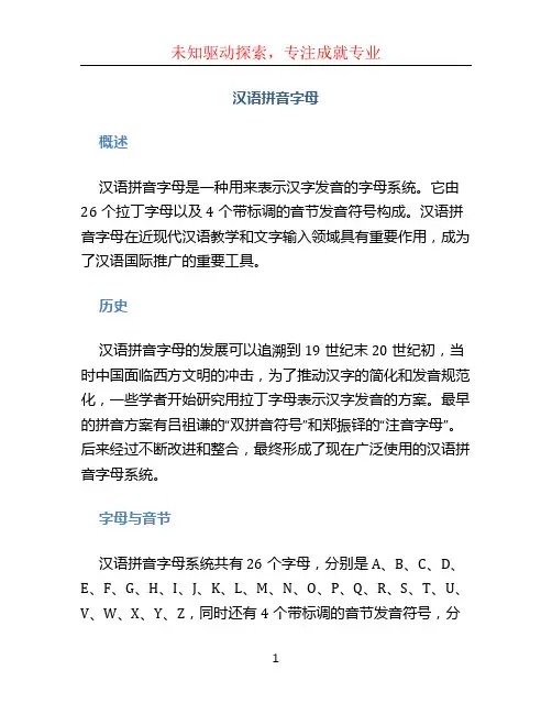 汉语拼音字母