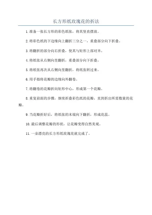 长方形纸玫瑰花的折法