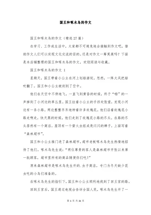 国王和啄木鸟的作文