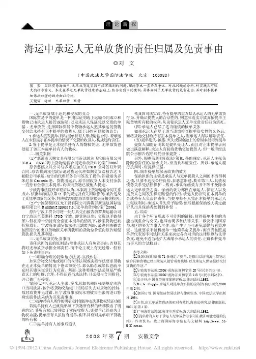 海运中承运人无单放货的责任归属及免责事由