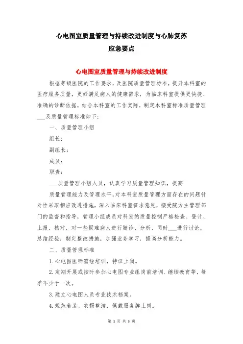 心电图室质量管理与持续改进制度与心肺复苏应急要点