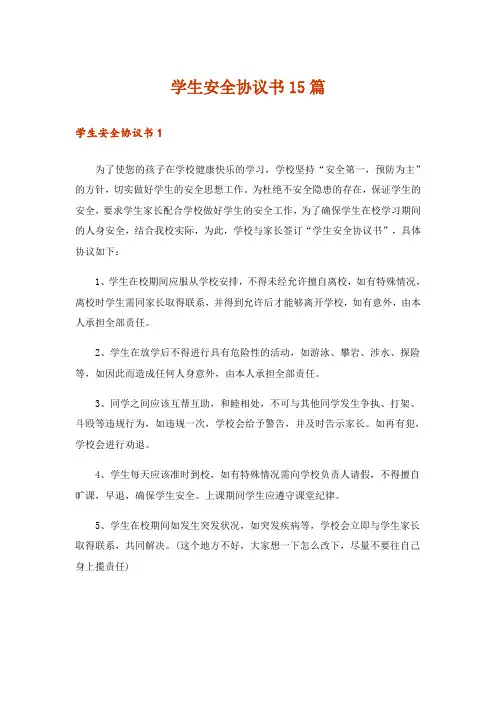 学生安全协议书15篇