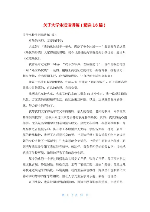 关于大学生活演讲稿(精选16篇)