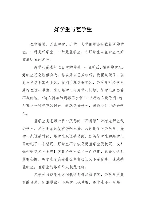 初中议论文作文：好学生与差学生