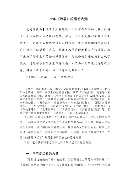 余华《活着》的思想内涵(修订版)