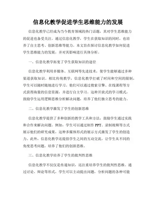 信息化教学促进学生思维能力的发展