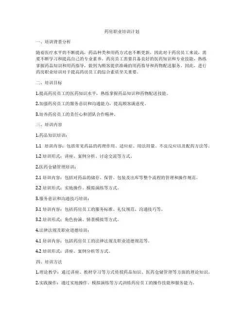 药房职业培训计划