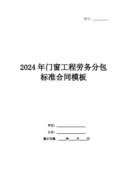 2024年门窗工程劳务分包标准合同模板范例
