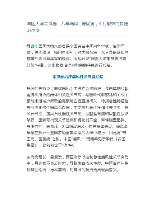 国医大师朱良春：八年痛风+糖尿病,3月取效的快捷治疗法