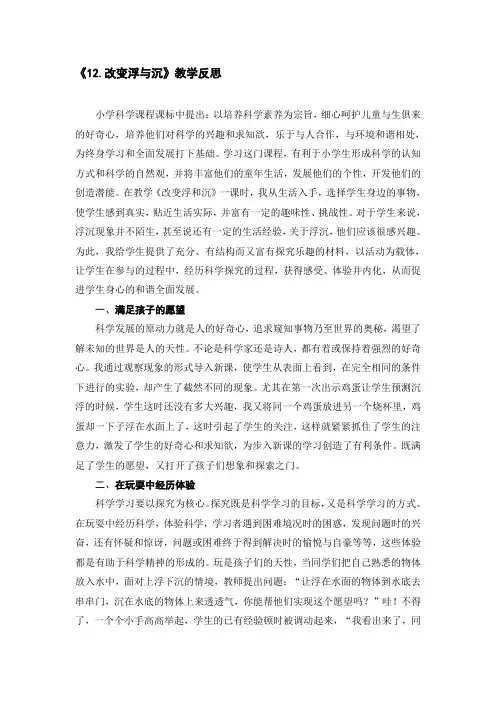 【2019年整理】青岛版小学三年级上册科学《改变浮与沉》教学反思