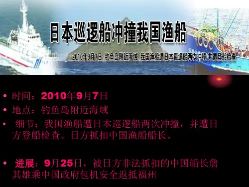 钓鱼岛撞船事件