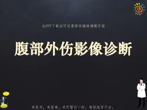 腹部外伤影像诊断PPT