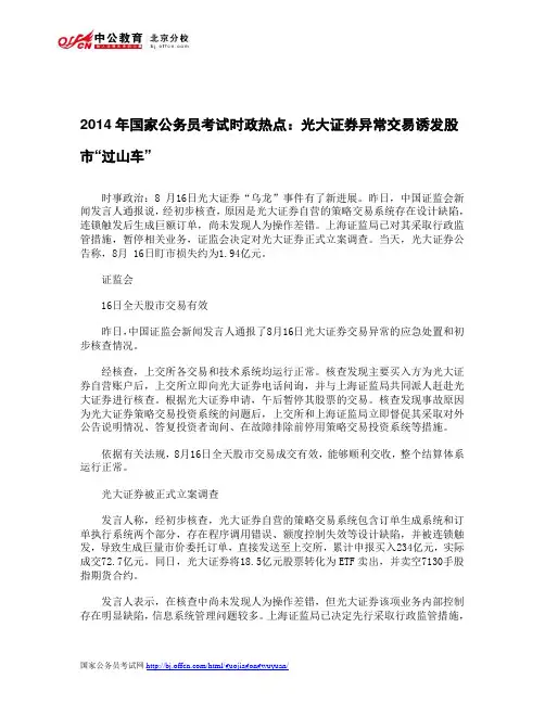2014年国家公务员考试时政热点：光大证券异常交易诱发股市“过山车”