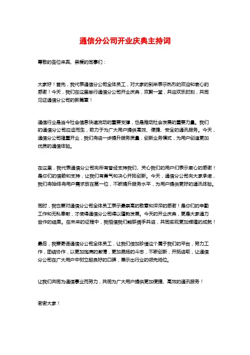 通信分公司开业庆典主持词