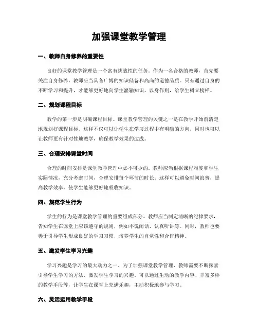 加强课堂教学管理