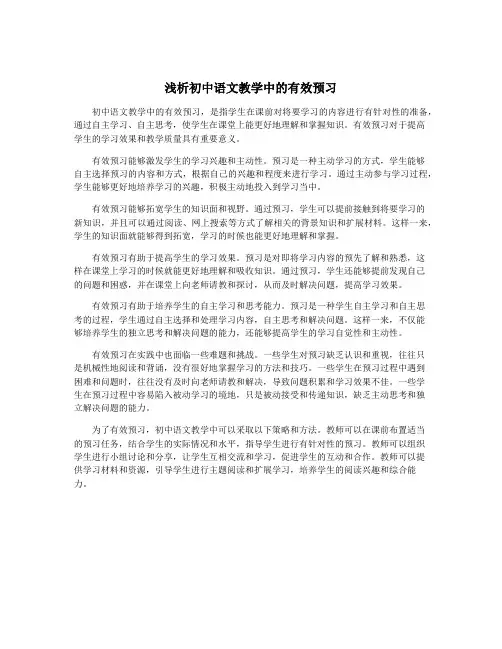 浅析初中语文教学中的有效预习