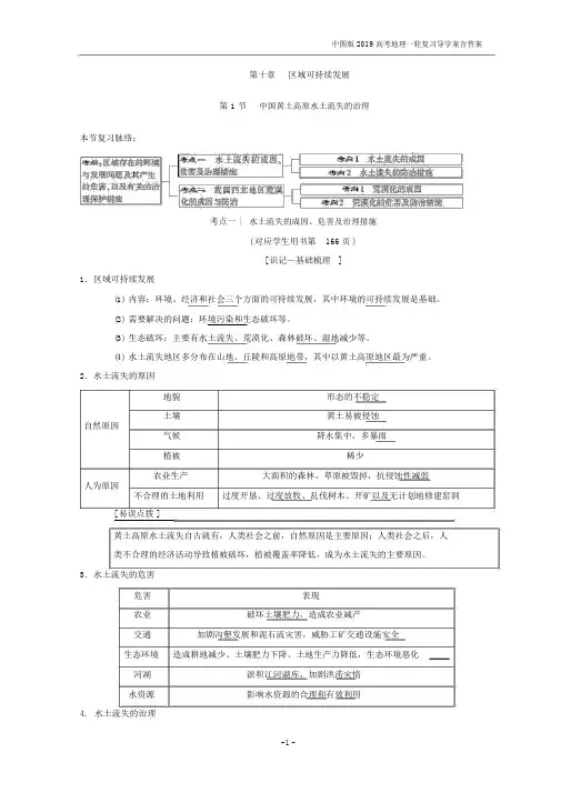 2019版高考地理一轮复习第10章第1节中国黄土高原水土流失的治理中图版.docx