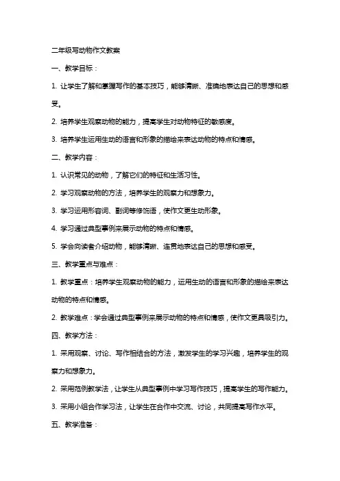 二年级写动物作文教案