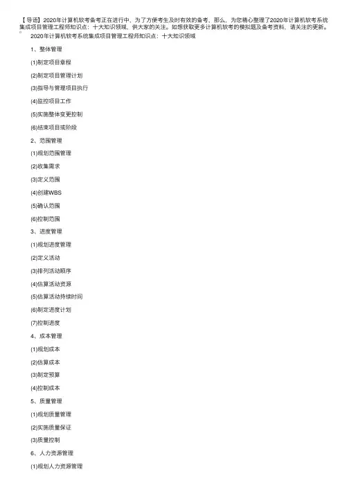 2020年计算机软考系统集成项目管理工程师知识点：十大知识领域