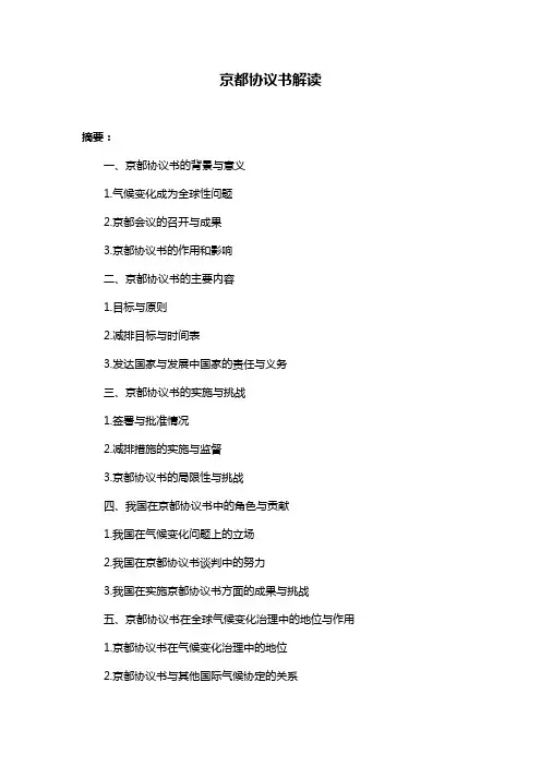 京都协议书解读