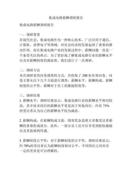 集成电路薪酬调研报告